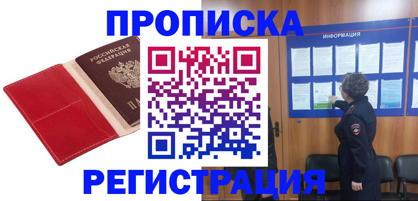 прописка в квартире в Северобайкальске