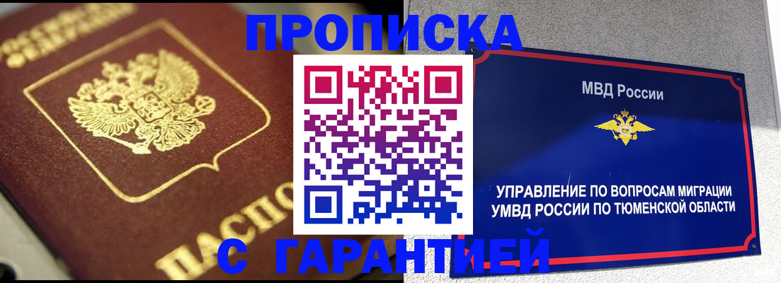 временная прописка в Северобайкальске